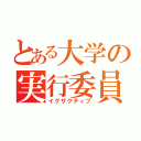 とある大学の実行委員（イグザクティブ）