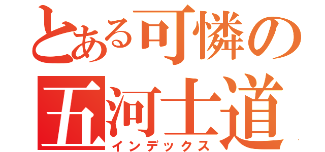 とある可憐の五河士道（インデックス）