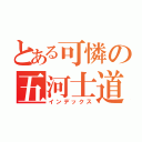 とある可憐の五河士道（インデックス）