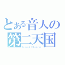 とある音人の第二天国（Ｓｅｃｏｎｄ ＨＥｅａｖｅｎ）