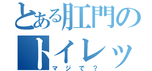 とある肛門のトイレットペーパー（マジで？）