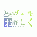 とあるチャー研のお許しください（ボルガ爆殺）