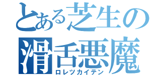 とある芝生の滑舌悪魔（ロレツカイテン）