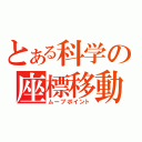 とある科学の座標移動（ムーブポイント）