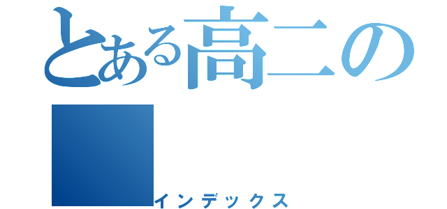 とある高二の（インデックス）