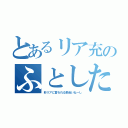 とあるリア充のふとした呟き（非リアに言われる筋合いねーし）