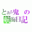 とある鬼の航海日記（）