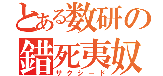 とある数研の錯死夷奴（サクシード）