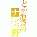 とある池袋のナンパ野郎（紀田正臣）