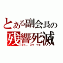 とある副会長の残響死滅（エコー オブ デス）