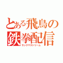 とある飛鳥の鉄拳配信（ランクマストリーム）