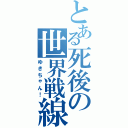 とある死後の世界戦線Ⅱ（ゆきちゃん！）