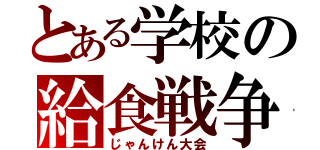 とある学校の給食戦争（じゃんけん大会）