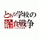 とある学校の給食戦争（じゃんけん大会）