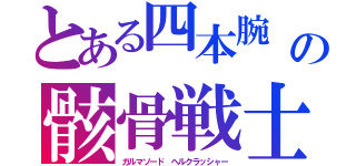 とある四本腕　と多数の武器を持つの骸骨戦士（ガルマソード　ヘルクラッシャー）