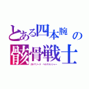 とある四本腕　と多数の武器を持つの骸骨戦士（ガルマソード　ヘルクラッシャー）