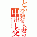 とある発情人妻の中出し交尾（誰とでもセックスします）