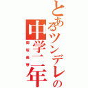 とあるツンデレの中学二年生（御坂美琴）