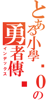 とある小學雞０ｎ９の勇者傳說Ⅱ（インデックス）