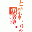 とある小學雞０ｎ９の勇者傳說Ⅱ（インデックス）