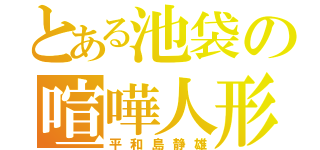 とある池袋の喧嘩人形（平和島静雄）