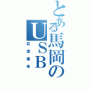 とある馬岡のＵＳＢ（記憶媒体）