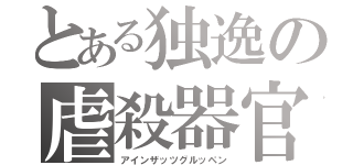 とある独逸の虐殺器官（アインザッツグルッペン）