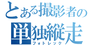 とある撮影者の単独縦走（フォトレック）