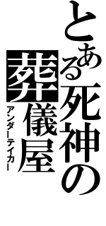 とある死神の葬儀屋（アンダーテイカー）