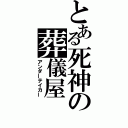 とある死神の葬儀屋（アンダーテイカー）