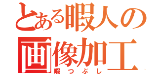 とある暇人の画像加工（暇つぶし）