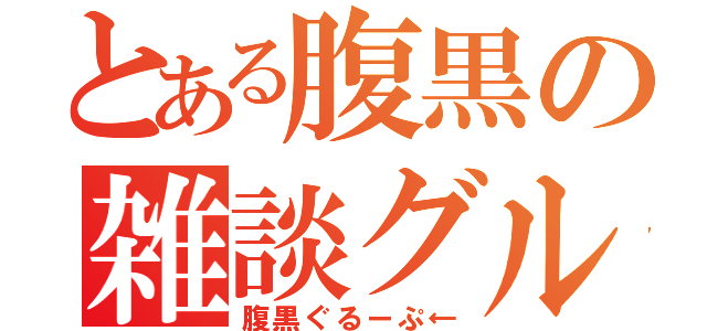 とある腹黒の雑談グル（腹黒ぐるーぷ←）