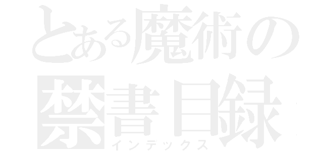 とある魔術の禁書目録（インデックス）