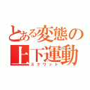 とある変態の上下運動（スクワット）