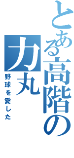 とある高階の力丸（野球を愛した）