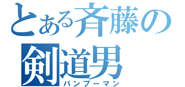 とある斉藤の剣道男（バンブーマン）