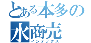 とある本多の水商売（インデックス）