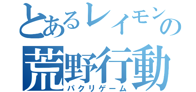 とあるレイモンの荒野行動（パクリゲーム）