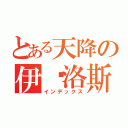 とある天降の伊卡洛斯（インデックス）