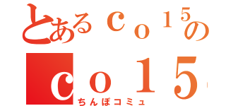 とあるｃｏ１５９２３４９のｃｏ１５９２３４９（ちんぽコミュ）