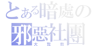 とある暗處の邪惡社團（大覽教）