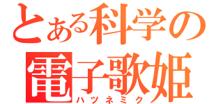 とある科学の電子歌姫（ハツネミク）