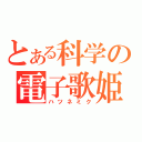 とある科学の電子歌姫（ハツネミク）