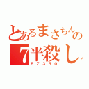 とあるまさちんの７半殺し（ＲＺ３５０）