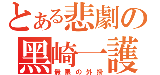 とある悲劇の黑崎一護（無限の外掛）