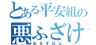 とある平安組の悪ふざけ（おるすばん）