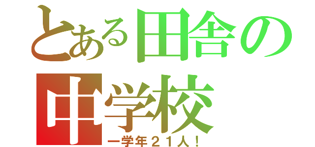 とある田舎の中学校（一学年２１人！）