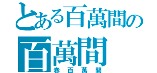 とある百萬間の百萬間（春百萬間）