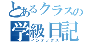 とあるクラスの学級日記（インデックス）