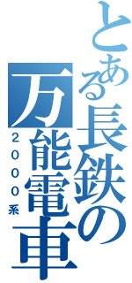 とある長鉄の万能電車（２０００系）